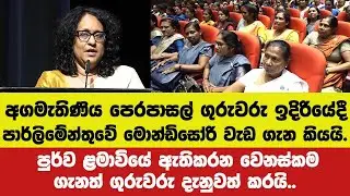 අගමැතිණිය පෙරපාසල් ගුරුවරු ඉදිරියේදී පාර්ලිමේන්තුවේ මොන්ඩිසෝරි වැඩ ගැන කියයි.