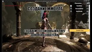 Unreal Engine: Создание ММОРПГ Создаем сессионный ключ для пользователя
