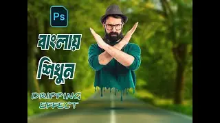 Dripping Effect - ফটোশপ  - Photo Editing tutorial