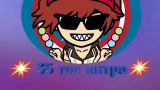 35 топ интро