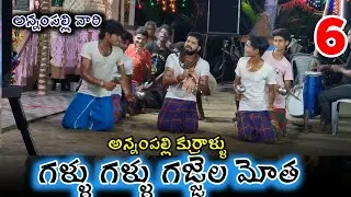 అన్నంపల్లి కుర్రాళ్ళు గళ్ళు గళ్ళు గజ్జెల మోత / durgamma sambaram latest