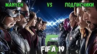 FIFA19 НАГРАДЫ ЗОЛОТО 1 ИГРЫ С ПОДПИСЧИКАМИ