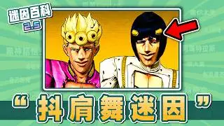 最抽象的一集⚡️⚡️⚡️！&ldquo;抖肩舞&rdquo;是什麽迷因？【迷因百科】#抖肩舞 #蔡徐坤 #JOJO的奇妙冒險 #黃金之風 #初音未來 #三角洲行動 #海綿寶寶 #抽象 #神聖 #雷霆 #meme #迷因