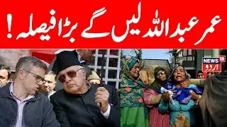 🟢Omar Abdullah LIVE : Nowgam Blast | Srinagar | Delhi Blast Update | Breaking News | News18 Urdu