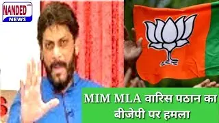 NANDED URDU NEWS 11 AUG 2018 MIM MLA वारिस पठान का बीजेपी पर हमला