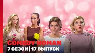 COMEDY WOMAN: 7 сезон | 17 выпуск @TNT_shows