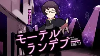 【オリジナル曲09】モーテルランデブー / IURA TOI