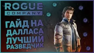 КАК ИГРАТЬ В ROGUE COMPANY? / ГАЙД НА ДАЛЛАСА / ПОЛЕЗНЫЕ ФИШКИ И СОВЕТЫ ЗА ДАЛЛАСА / ТОП РАЗВЕДКА