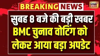BMC Election 2026 Voting Today : BMC चुनाव को लेकर बड़ा अपडेट | MVA or Mahayuti  | Maharashtra