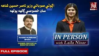 Nasir Hussain Shah Exclusive Interview l IN PERSON With Laila Nisar l Awaz TV News