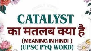 Catalyst Hindi अर्थ | Easy English Learning | with easy explanation and examples |