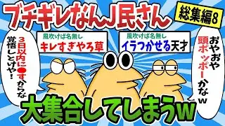 【2ch面白いスレ】【総集編】ブチギレなんJ民さん、大集合してしまうwww【ゆっくり解説】【作業用】part8