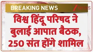 VHP Emergency Meeting: विश्व हिंदू परिषद ने बुलाई आपात बैठक, 250 संत होंगे शामिल | Delhi | Babri
