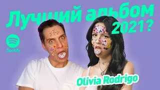 ЛУЧШИЙ АЛЬБОМ 2021? ОЛИВИЯ РОДРИГО 2021 