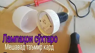 Ремонт лампочка! Таъмири чароғҳои каммасраф