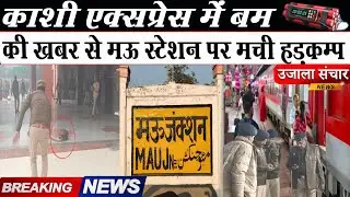 Mau Railway Station Bomb Threat:काशी एक्सप्रेस में बम की सूचना के बाद मऊ स्टेशन पर बड़ा सर्च ऑपरेशन