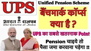 UPS ￼Benchmark Corpus Kya hai || Unified Pension Scheme || पेंशन चाइये तो पैसा जमा करवाना पड़ेगा !!