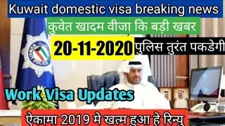 🔴Kuwait New Visa Rule 2020 || Kuwait Residence Visa Updates || Kuwait Today's News || Gulf Khabar