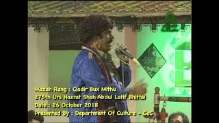Qadir Bux Mithu at his best performance in 275th Urs of Shah Abdul Latif Bhittai (2018)