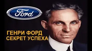 СЕКРЕТ УСПЕХА ГЕНРИ ФОРД