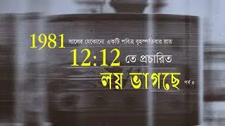 The Sober Podcast | লয় ভাগছে #5 | Version 1981 | A Tribute to Nostalgia