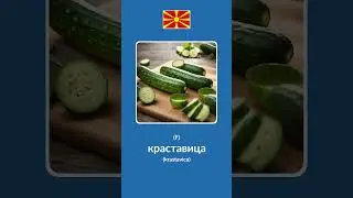 Vegetables in Macedonian #learnmacedonian