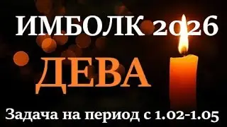 ДЕВА ♍ ИМБОЛК 1 февраля - 1мая 2026 праздник Колеса Года! ❄️ ваша задача на это период 👍