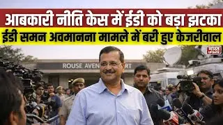 Excise Policy Case में ED को बड़ा Jhatka: Saman Avmanna मामले में बरी हुए Kejriwal |BharatUpdate