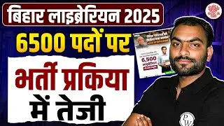 Bihar Librarian Vacancy 2025 | 6500 पदों पर भर्ती प्रकिया में तेजी | Librarian Latest News