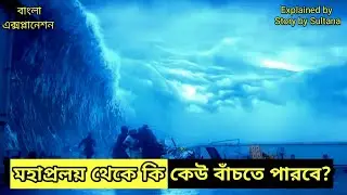 মহাপ্লাবনে মানুষের অস্তিত্ব রক্ষার লড়াই | The Great Flood (2025) Explained in Bangla. #thegreatflood