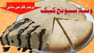 Vanilla Sponge Cake Recipe Without Oven | Easy and soft sponge cake.
