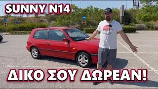 ΠΡΟΛΑΒΕ το NISSAN SUNNY 1 4 !  Κάντο δικό σου εντελώς ΔΩΡΕΑΝ!