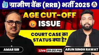 IBPS RRB 2025 🏦 Age Cut-Off Issue 😡 Court Case का Status ⚖️ Amar Sir & Arun Singh Rawat Live