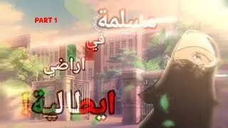 قصة جديده بعنوان :- مسلمه في أراضي مدرسه إيطاليه/قصص قاشا كلوب/قاشا لايف🔥🥀