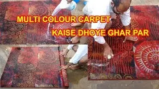 Multi Coloured Carpet Wash | Carpet Kaise Dhoye Ghar Par