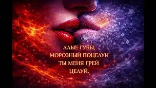 Алые губы, морозный поцелуй