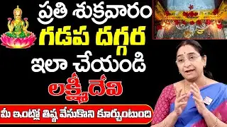Ramaa Raavi - Inti Gadapa Importance | Gadapa | Do and Dont,s | Dharmasandehalu |@SumanTVAnnavaram