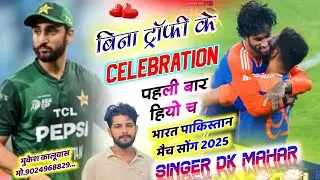 Asia Cup Match Song 2025 !! बिना ट्रॉफी के celebration पहली बार हियो च !! Singer Dk Mahar 