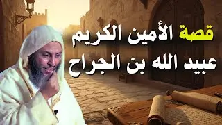 من قصص الصحابة- قصة الصحابي : عبيد الله بن الجراح | الشيخ🎙سعيد الكملي