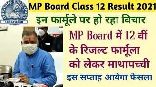 MP Board Class 12 Result Formula 2021. माशिम 12 वीं का रिजल्ट कैसे बनेगा?