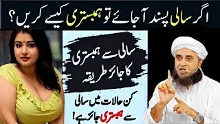 “Agar Sali Pasand Aa Jaye To Kya Karein? | Shariyat Ki Hadood Aur Halal Raasta | Mufti Tariq Masood”