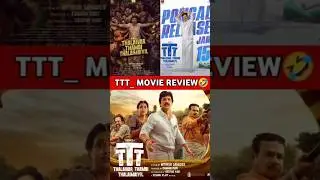 TTT _ Movie Review 🤣#movie #trending #trendingvideo #moviereview #trendingshorts #ttt #tamilmovie