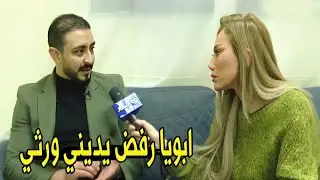 كلام ابويا هرتلة و غير موثوق 😱 | اول ظهور لـ ابن طبيب السعودية علي الهواء