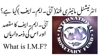 what is IMF and its purpose in urdu/hindi