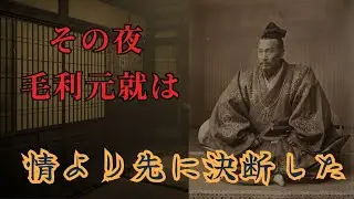 船山城の戦い - 二十七歳の毛利元就 - その夜、下した取り返しのつかない決断