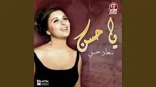 يا حسن