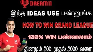 HOW TO WIN GRAND LEAGUE DREAM11 | GRAND LEAGUE TIPS TAMIL | HOW TO PLAY DREAM11 TAMIL | MEGA LEAGUE