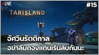 🔴 LIVE Tarisland อยากวันเสาร์แล้ว อยากล่าไอ้หลาม