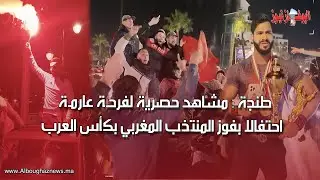 طنجة : فرحة عارمة كبرى بشوارع المدينة احتفالا بفوز المنتخب المغربي بلقب بطولة كأس العرب لكرة القدم