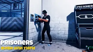Prisoners - Онлайн-игра, приговоренные к смерти, пытаются завоевать свободу